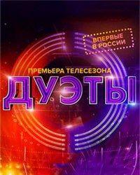 Дуэты (2021) смотреть онлайн